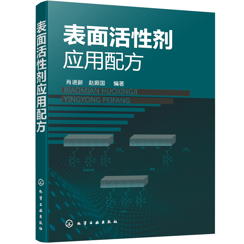 当当网 表面活性剂应用配方 肖进新 化学工业出版社 正版书籍