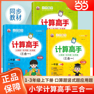 计算高手三合一口算题 题 当当网 竖式 北师大苏教小学数学计算能手口算天天练每日一练 应用题 一二三四五六年级下册上册人教版