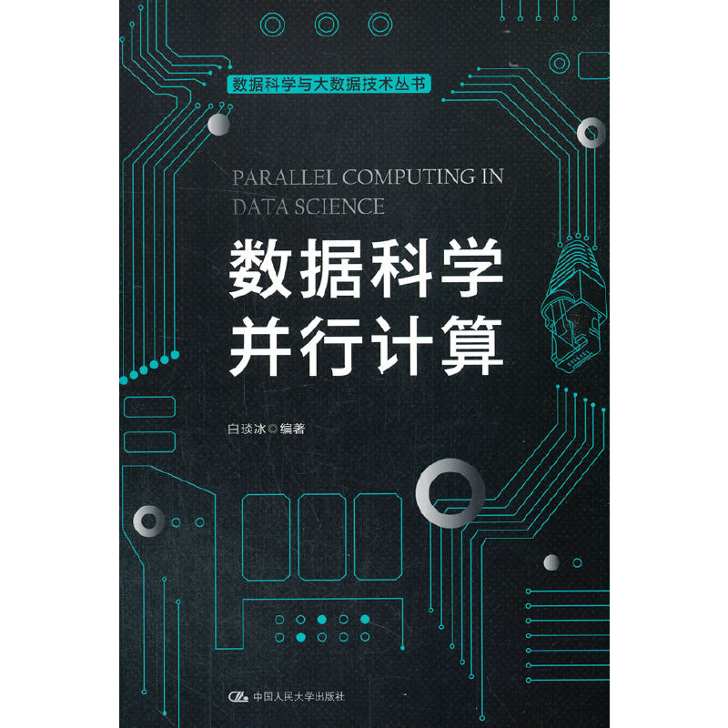 数据科学并行计算(数据科学与大数据技术丛书）.白琰冰9787300290591中国人民大学出版社
