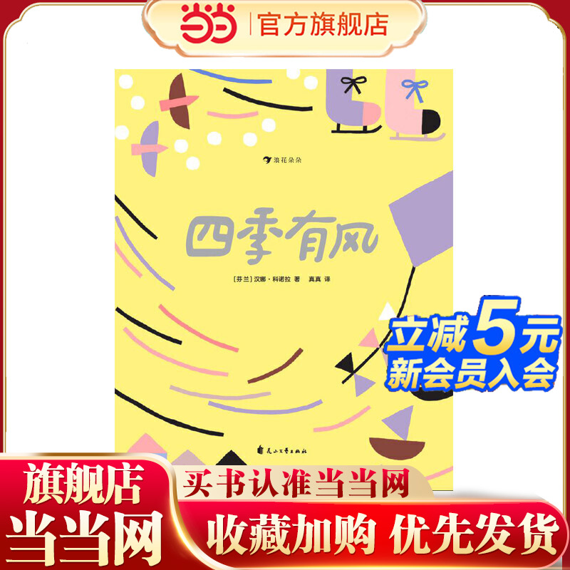 四季有风(精装绘本)该书荣获2018年博洛尼亚童书奖提名,走进奇妙的风的世界,感受四季之美!