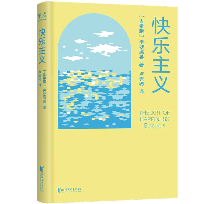 快乐主义 大张伟热爱的哲学家 马克思 尼采 周国平推崇备至 献给现代人的焦虑自救手册 内卷时代的松弛生存术