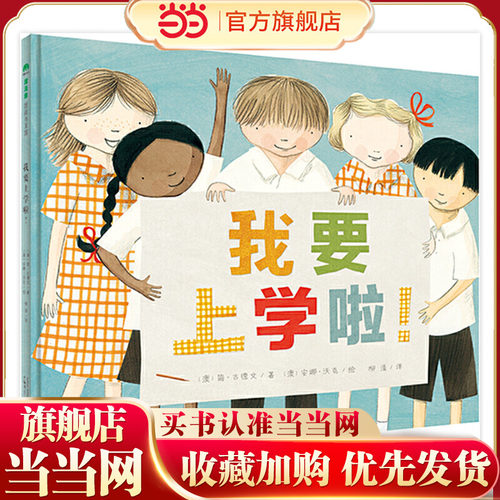 我要上学啦（魔法象·图画书王国）