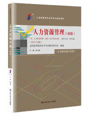 当当正版书籍（自考）人力资源管理（初级）（全国高等教育自学考试指定教材；[含:人力资源管理（初级）自学考试大纲]2023年版