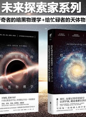 当当网 未读探险家 给好奇者的暗黑物理学+给忙碌者的天体物理学 2本套装 霍金宇宙天体物理暗物质科普读物物理数理化 黑夜体黑洞