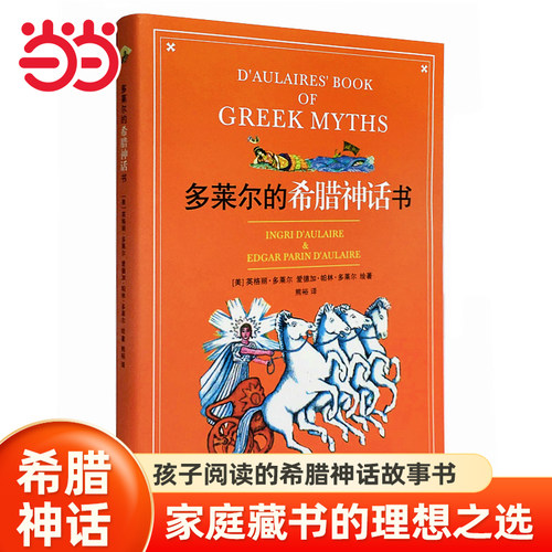 当当网童书 多莱尔的希腊神话书 纽伯瑞、凯迪克大奖得主作品儿童文学课外阅读书籍图书小学生四五六年级初中生10-12-14岁