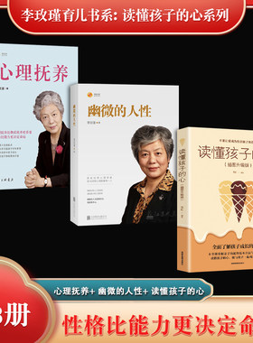李玫瑾育儿书系：读懂孩子的心系列（全3册）心理抚养 + 幽微的人性 + 读懂孩子的心