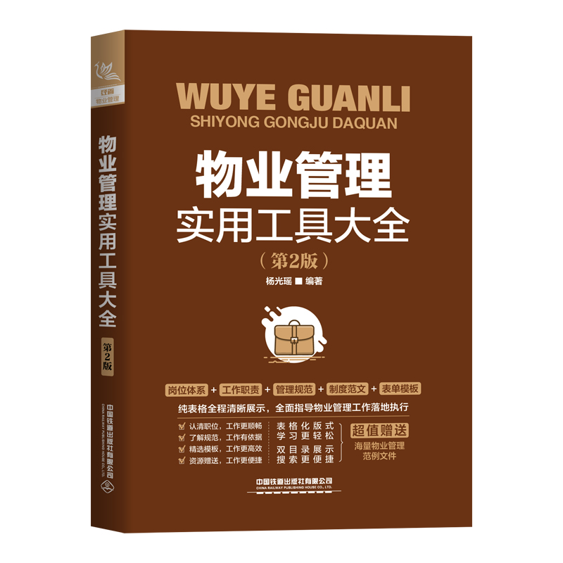 当当网 物业管理实用工具大全(第2版） 杨光瑶 中国铁道出版社 正版书籍