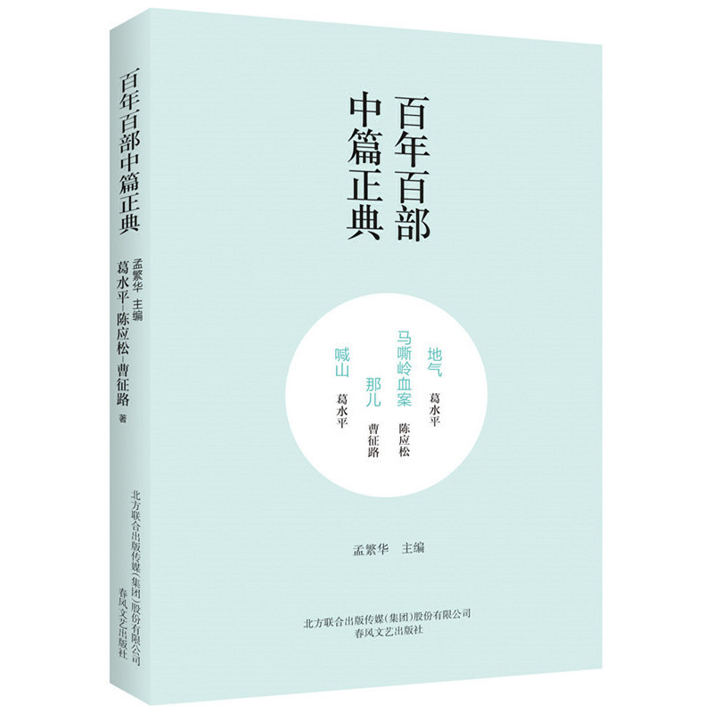 百年百部中篇正典：地气·马嘶岭血案·那儿·喊山（新定价）