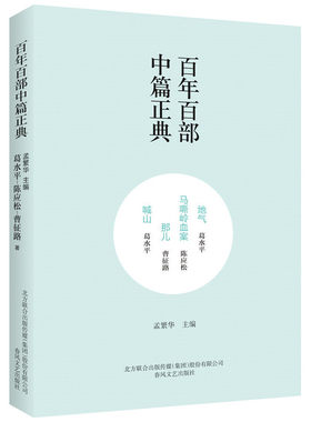 百年百部中篇正典：地气·马嘶岭血案·那儿·喊山（新定价）