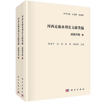 河西走廊水利史文献类编·疏勒河卷（全2册）