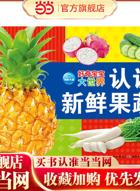 好奇宝宝大世界：认识新鲜果蔬（新版）