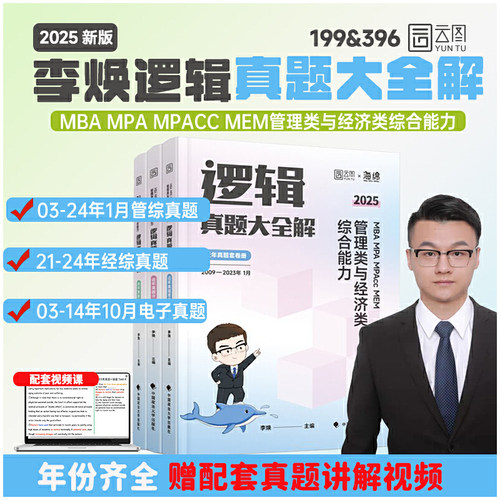 2025李焕逻辑真题大全解管理类与经济类联考综合能力考研199管综396经综MBA MPA MPAcc MEM搭王诚赵鑫全