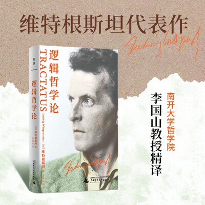【当当网】逻辑哲学论 维特根斯坦 南开大学哲学院李国山教授精译二十世纪经典哲学著作分析哲学奠基之作 广西师范大学出版社