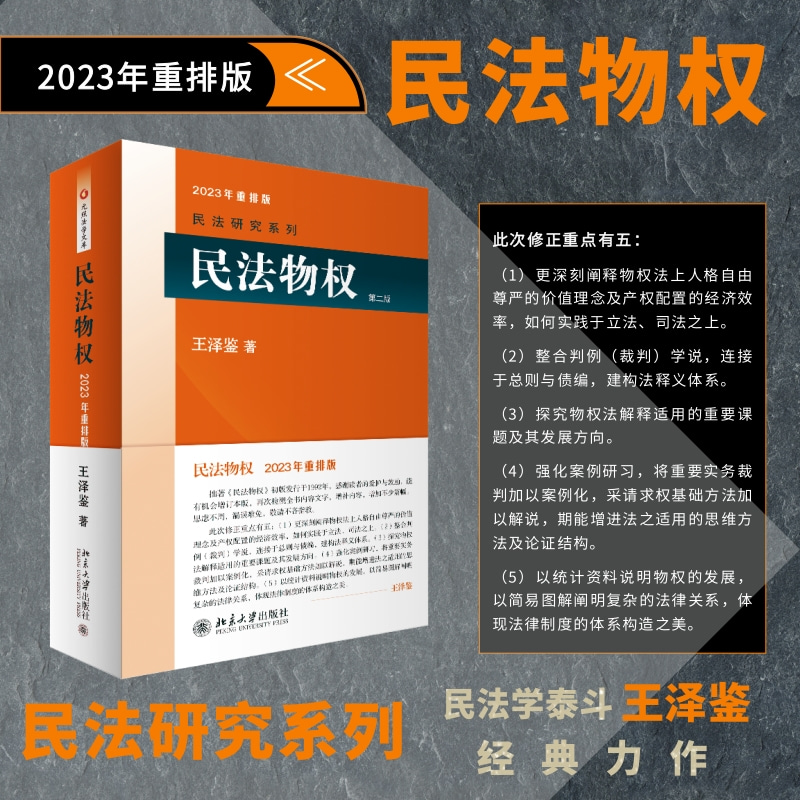 【当当网直营】民法物权(2023重排版)字数增加了20万字 王泽鉴法学全集系列 民法研习者 北京大学出版社 正版书籍