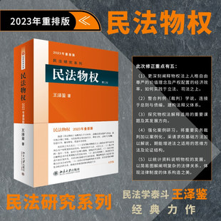 2023重排版 民法物权 当当网直营 正版 民法研习者 北京大学出版 字数增加了20万字 社 王泽鉴法学全集系列 书籍