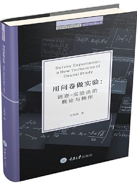 用问卷做实验：调查-实验法的概论与操作