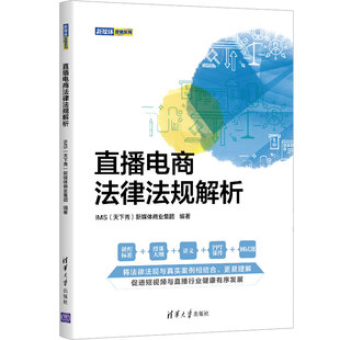 社 清华大学出版 法律普及读物 当当网 正版 直播电商法律法规解析 书籍