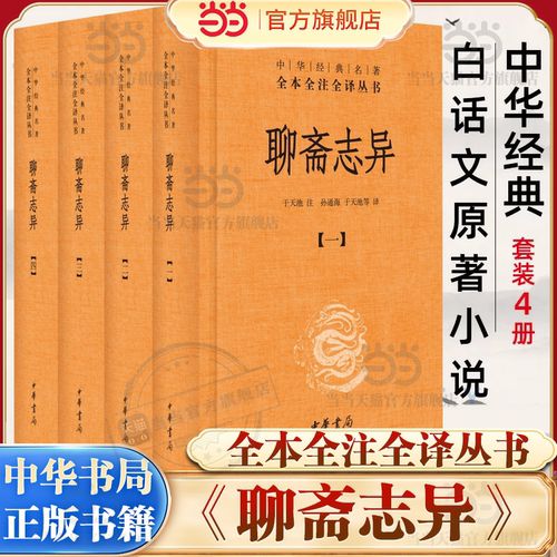 当当网聊斋志异全套4册天池注孙