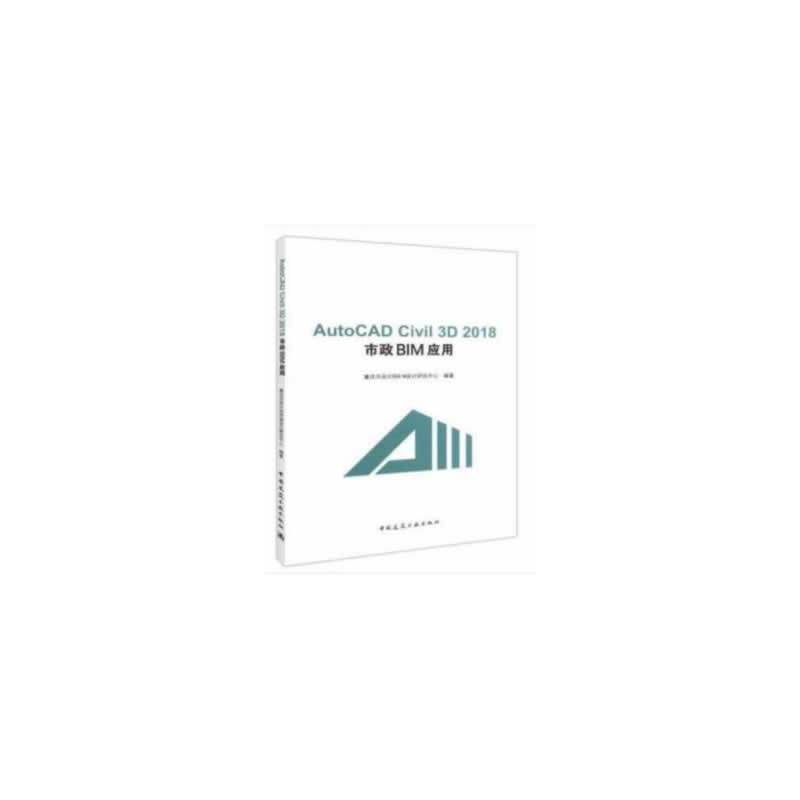 当当网 AutoCAD Civil 3D 2018 市政BIM应用 重庆市设计院BIM设计研究中心 中国建筑工业出版社