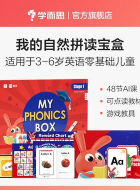学而思 我的自然拼读宝盒励步英语 适用于3-6岁英语零基础儿童 48节AI课可点读教材游戏教具 幼儿园学英语启蒙少儿入门早教点读书