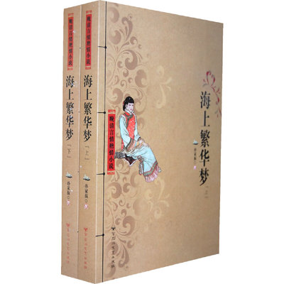 当当网 晚清言情艳情小说之《海上繁华梦》（上、下） 孙家振 百花洲文艺出版社 正版书籍