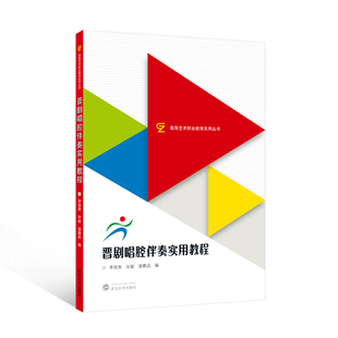 晋剧唱腔伴奏实用教程