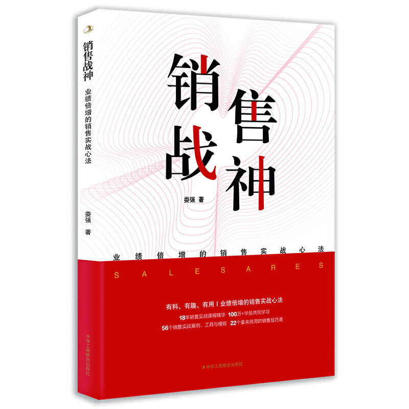 当当网 销售战神：业绩倍增的销售实战心法 娄强 中华工商联合出版社 正版书籍