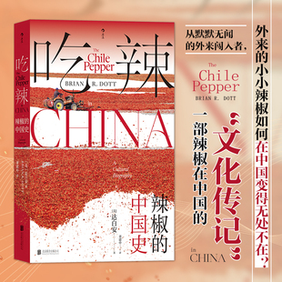 达白安 中国史 北京联合出版 有限公司 书籍 当当网 后浪正版 吃辣：辣椒
