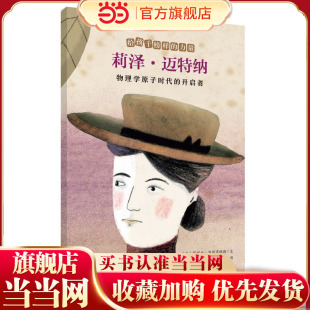 莉泽·迈特纳——物理学原子时代的开启者/给孩子榜样的力量