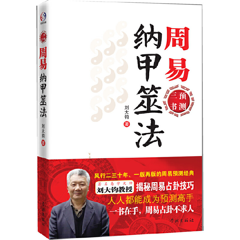 当当网 周易纳甲筮法   风行二三十年、一版再版的周易预测经典；著名易学大师刘大钧教授揭 刘大钧 学林出版社 正版书籍