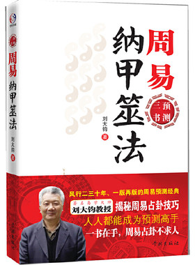 当当网 周易纳甲筮法   风行二三十年、一版再版的周易预测经典；著名易学大师刘大钧教授揭 刘大钧 学林出版社 正版书籍