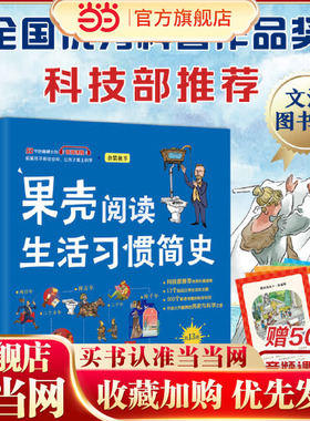 果壳阅读·生活习惯简史（平装全13册，当当专享礼盒装，独家赠送50节精品音频课程，另附赠6张明信片。全国优秀科普作品）
