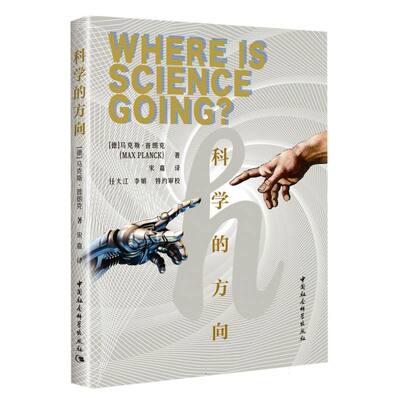 当当网 科学的方向 马克斯·普朗克著 中国社会科学出版社 正版书籍