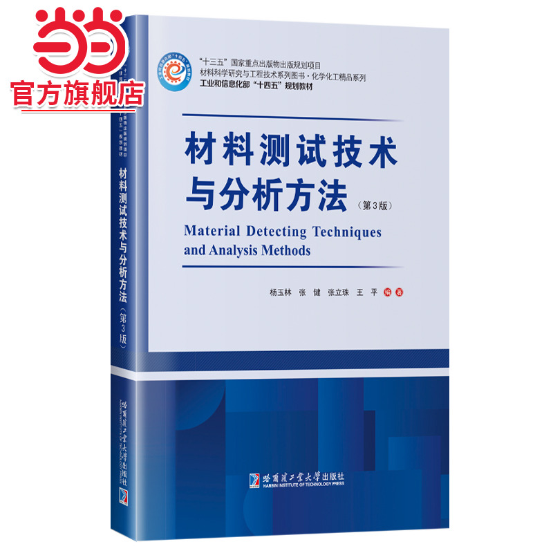 材料测试技术与分析方法(第3版)