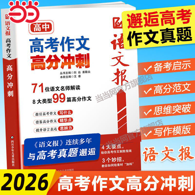 当当网 2026语文报高考作文高分冲刺高三满分作文模版押题预测写作备考指南高考高分作文金句素材积累大全名师讲解读真题作文习作