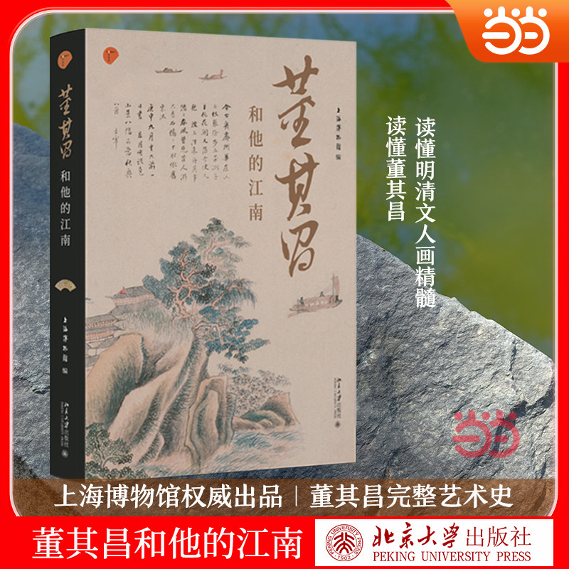 【当当网】董其昌和他的江南 上海博物馆/著 明代杰出的书画艺术家董其昌集前人之大成 多面视野了解董其昌之全读本北京大学出版社