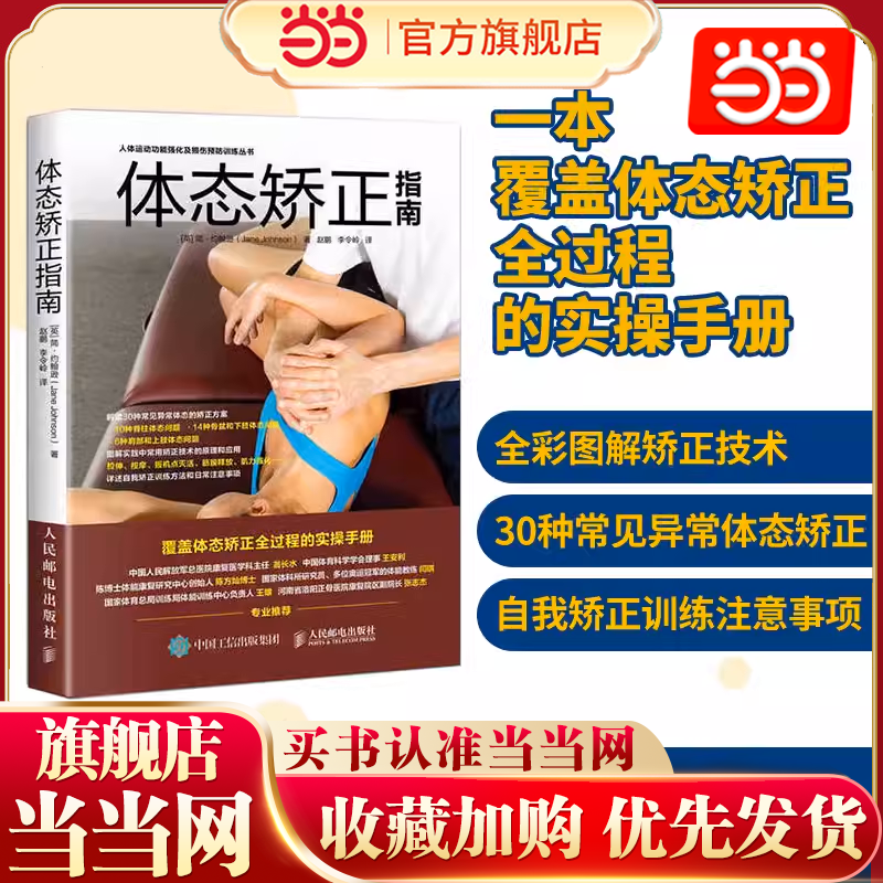 当当网 体态矫正指南实操手册 运动康复书籍学 肌肉运动训练学 肩颈脊柱骨盆腿部足部等30种体态矫正方案人民邮电出版社 正版书籍