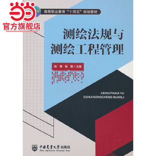 测绘法规与测绘工程管理