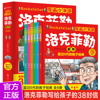 当当网抖音同款  漫画少年读洛克菲勒家书全6册洛克菲勒写给儿子的38封信诺克菲诺三十八封信家教育儿亲子书籍励志正能量