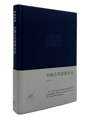 当当网 中国古代思想史论（精装） 李泽厚 思想家李泽厚最负盛名的“中国思想史论”三书之一 生活读书新知三联书店 正版书籍
