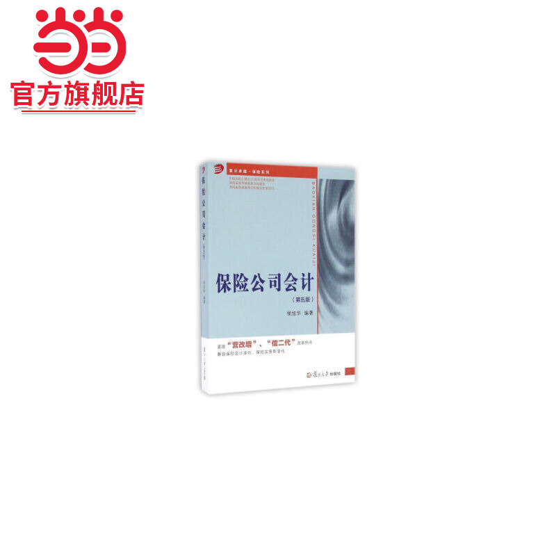 复旦卓越·保险系列：保险公司会计（第五版）