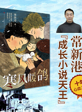 当当网正版童书  寒风暖鸽  曹文轩迟子建推荐常新港作品集全4册 张祖庆推荐三四五年级小学生课外阅读必读书9-12岁儿童文学故事书