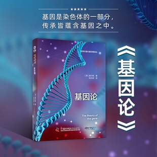 当当网 基因论 世界科普名著经典译丛（精装） [美]托马斯·亨特·摩尔根 著 初高中生物遗传学基因学说 青少年课外读物 正版书籍