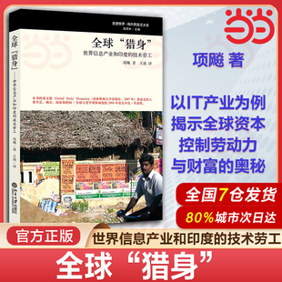 当当网 全球猎身 世界信息产业和印度的技术劳工 项飚 著 印度的信息技术产业中的劳动力体系 人类学社会学研究书籍