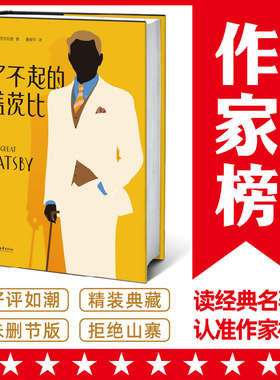 【当当网 正版书籍】 了不起的盖茨比 村上春树爱到熟背 全新未删节精装插图珍藏版 靠口碑连续156周畅销 10万读者真实5星热评