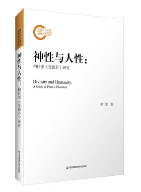 神性与人性：柏拉图《斐德若》研究