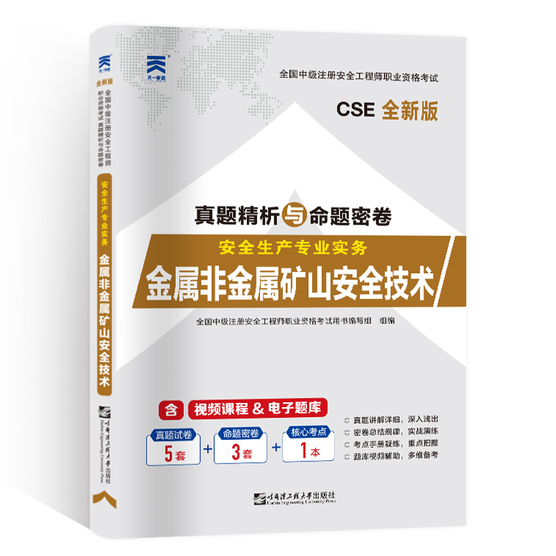 2023年全国中级注册安全工程师职业资格考试教材配套试卷：安全生产专业实务——金属与非金属矿山安全技术官方教材注安师当当网