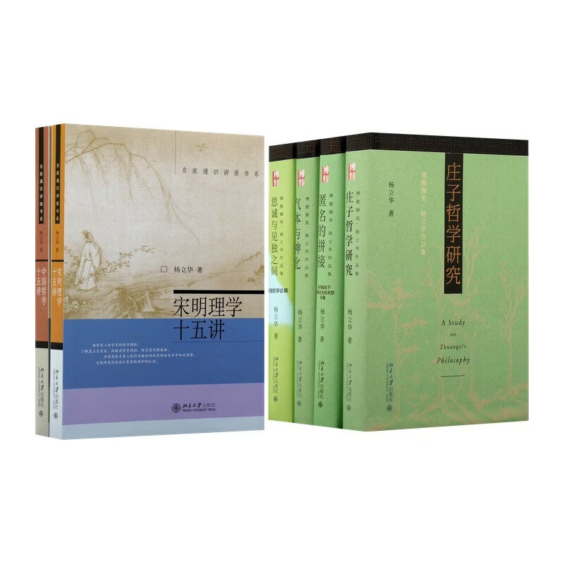 杨立华哲学作品集6册(宋明理学十五讲+中国哲学十五讲+匿名的拼接+气本 预计发货07.19图片