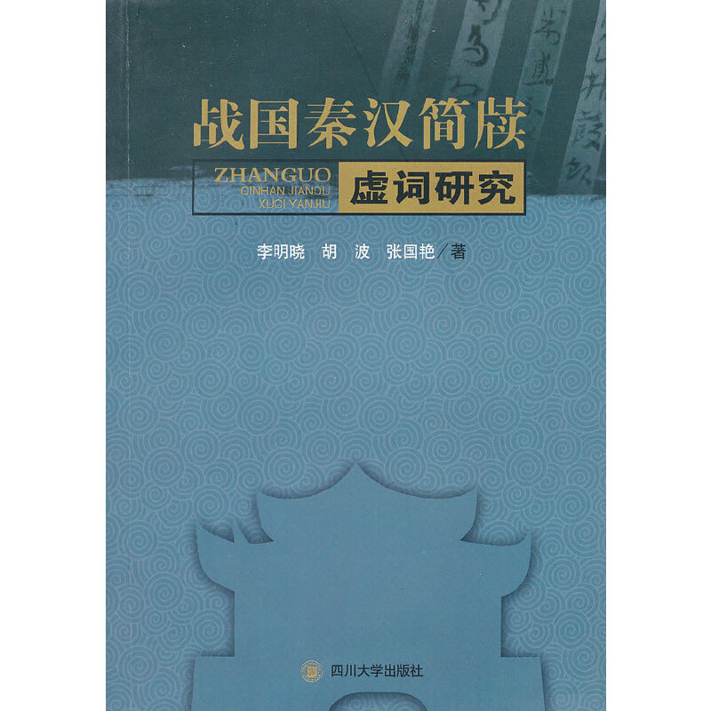 战国秦汉简牍虚词研究