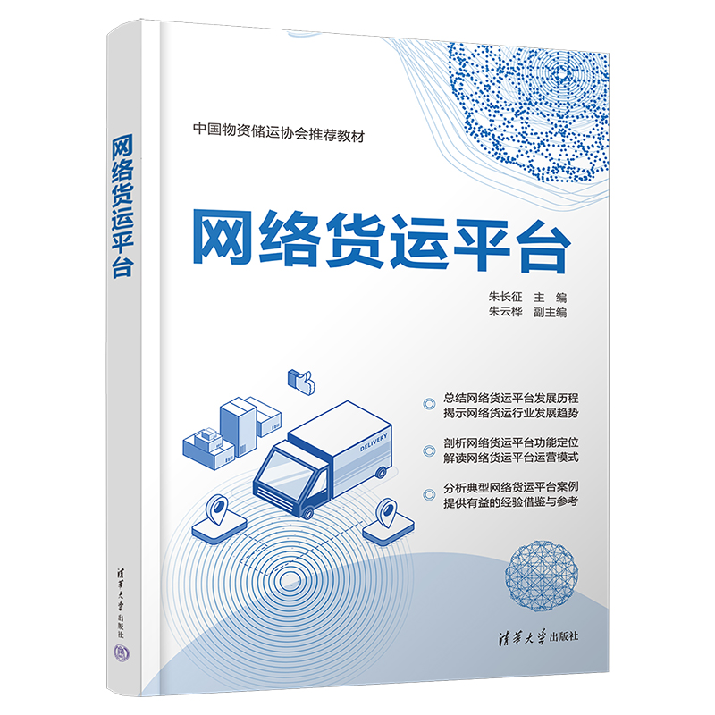 当当网 网络货运平台 生产与运作管理 清华大学出版社 正版书籍